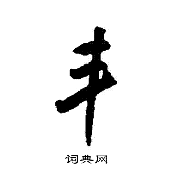 米万钟写的豐