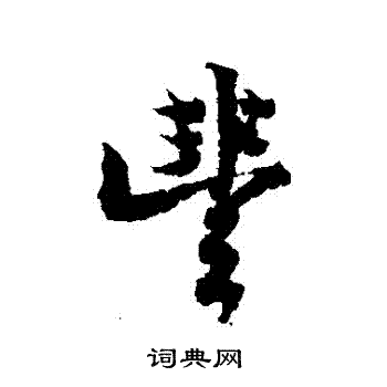 宋人写的豐