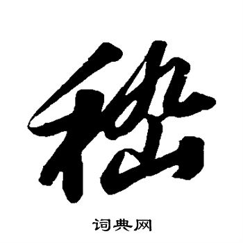苏轼写的嵇