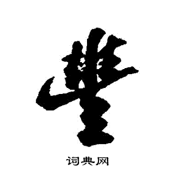 苏轼写的豐