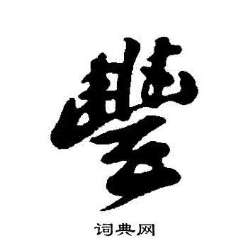 苏轼写的豐