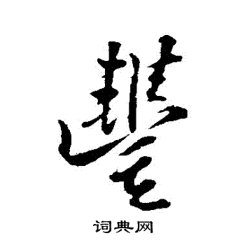 王巩写的豐