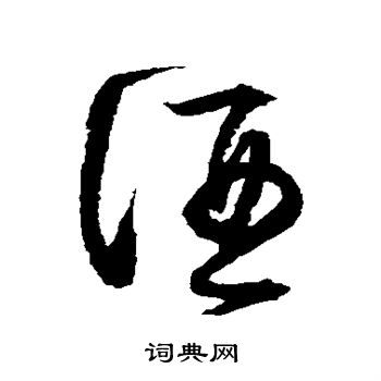 归庄写的酒