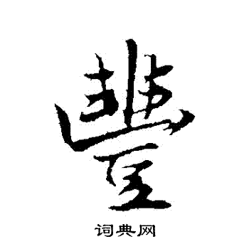 赵孟頫写的豐