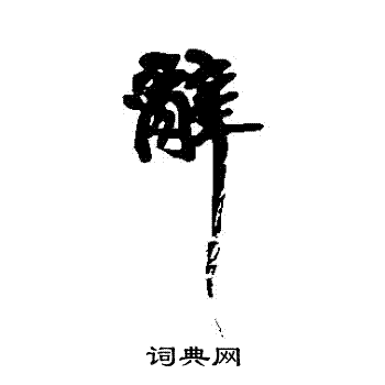 黄庭坚写的辭