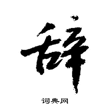 敬世江写的辭