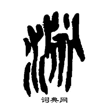 吴昌硕写的淵