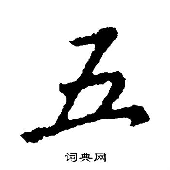 王羲之写的五