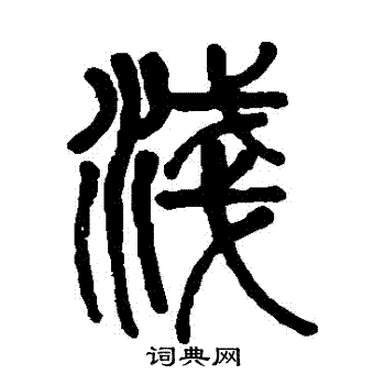 钱松写的淺
