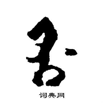 杜牧写的否