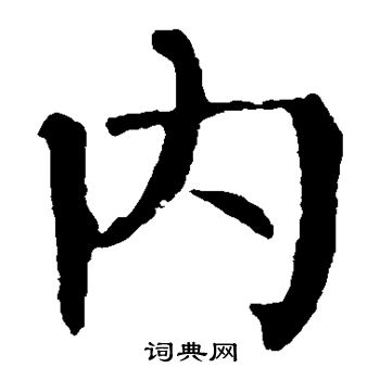 柳公权写的内