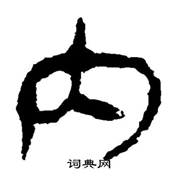 马王堆帛书写的内