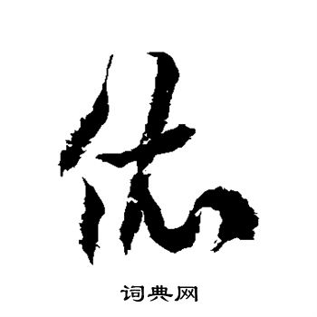 徐伯清写的倚