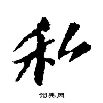 苏轼写的私