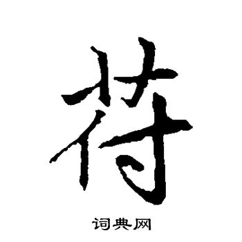 赵孟頫写的符