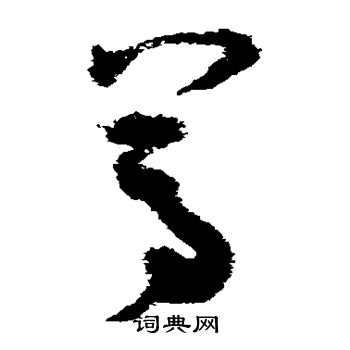 王升写的尊