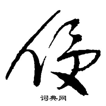 王铎写的侵
