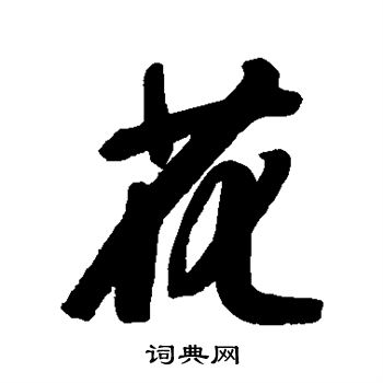 宋曹写的花