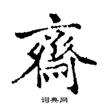 市河米庵写的斋