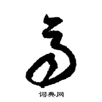 陆居仁写的斋