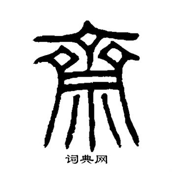 伊秉绶写的斋