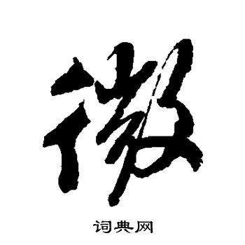 米芾写的微
