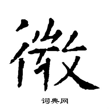 虞世南写的微