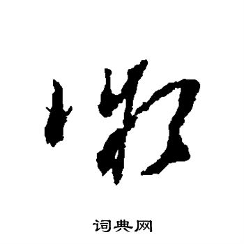 屈大均写的微