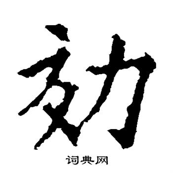 欧阳询写的效