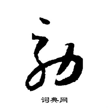 怀素写的效