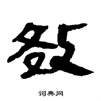 马王堆帛书写的效