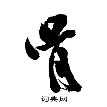 米芾写的骨