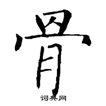 柳公权写的骨