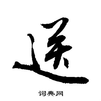 敬世江写的送