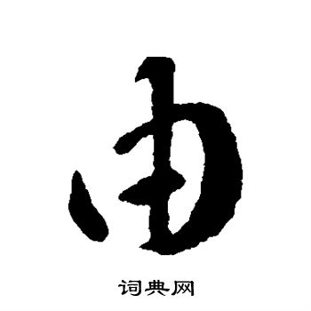 王羲之写的由