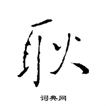 王铎写的耿