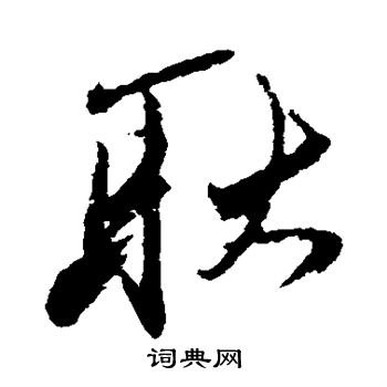 姚绶写的耿