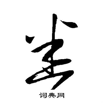 王羲之写的悉