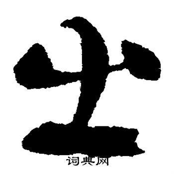 王献之写的出
