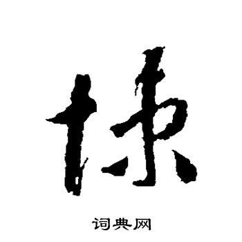 蒋善进写的悚