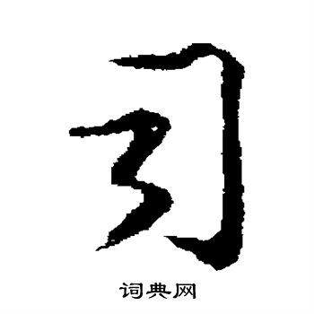 钱勰写的司