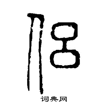 说文解字写的侶