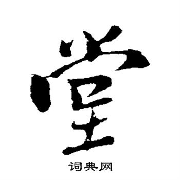 米芾写的堂