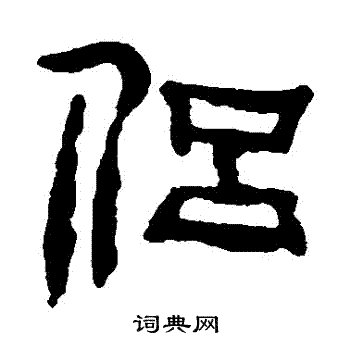 杨法写的侶