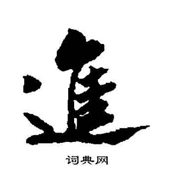 刘沂写的進