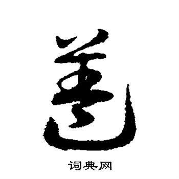 邓文原写的盖