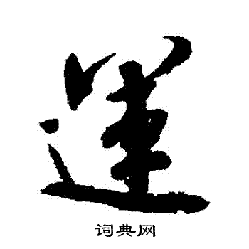 米芾写的運
