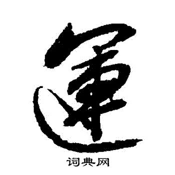 赵孟頫写的運