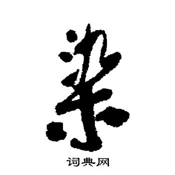 王铎写的染