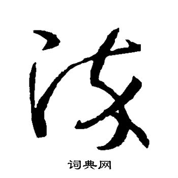 孙过庭写的染